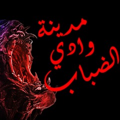 مدينة وادي الضباب