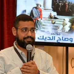 1. لست أعرفه - م. الفريد البير - مؤتمر وصاح الديك - مارس 2023