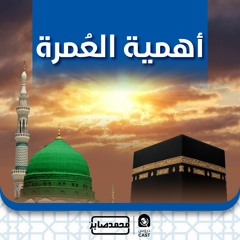 أهمية العمرة | درس إستثنائى