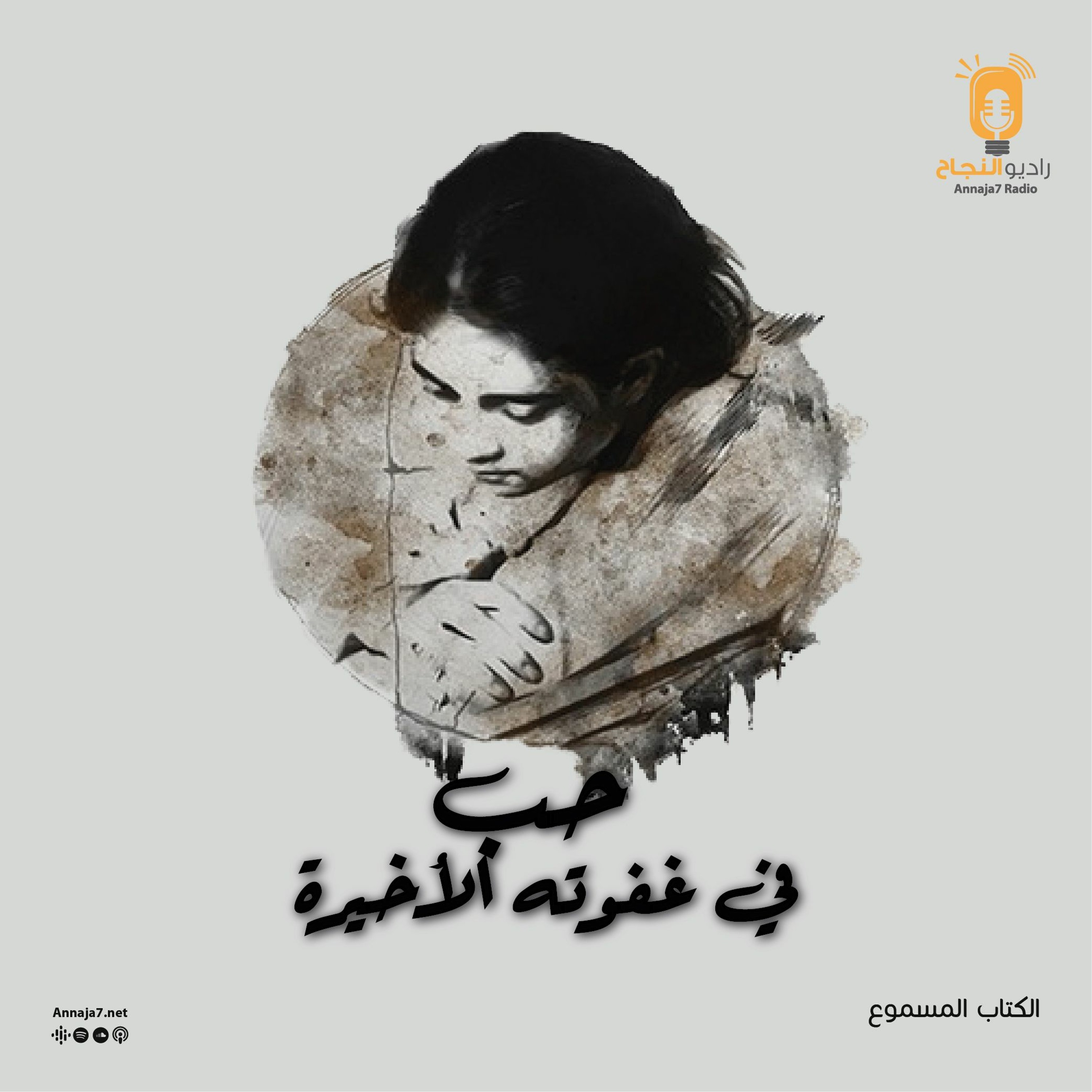 حب في غفوته الأخيرة - الإهداء episode artwork