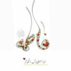إنا أعطيناك الكوثر يا محمد / فرقة تاج