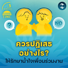 เราควรพูดปฏิเสธอย่างไร ให้รักษาน้ำใจของเพื่อนร่วมงาน? | 5M EP.2309