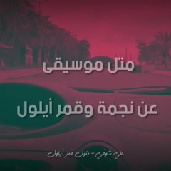 بتول( قمر أيلول ) - علي شوقي -  kamar aelwl ali shawqe