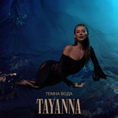 TAYANNA - Темна Вода (Tomboo Remix) [Radio Edit].mp3