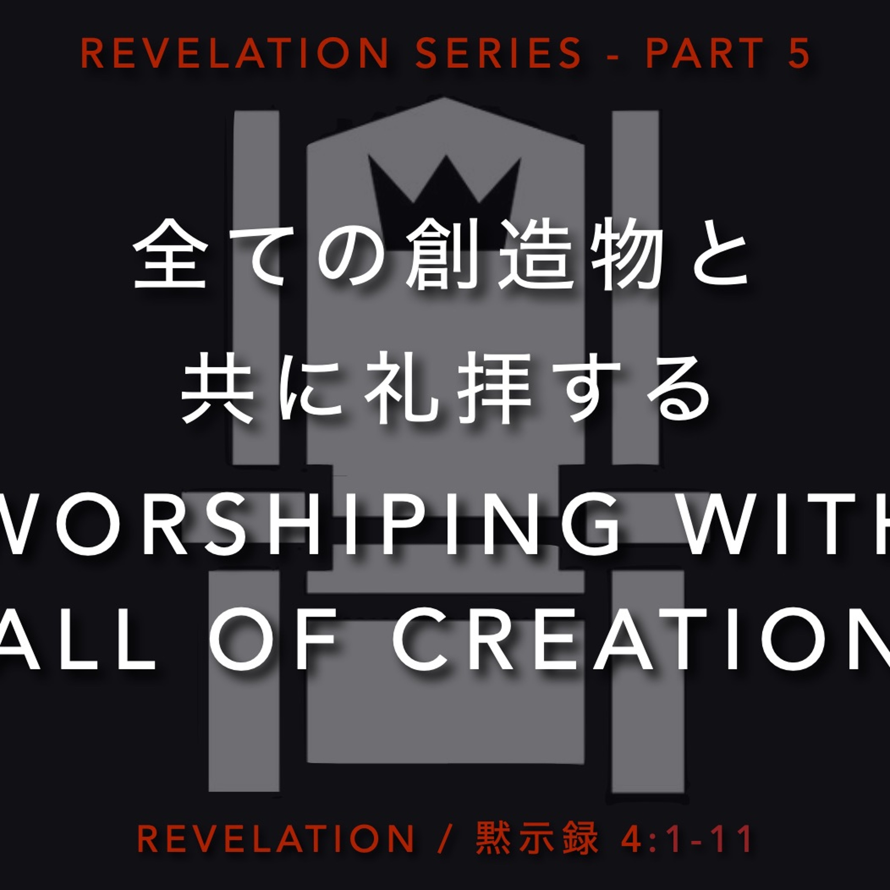 Revelation / 黙示録 4:1-11 - Part 5 全ての創造物と 共に礼拝する Worshiping with all of Creation episode artwork