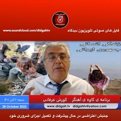 برنامه کاوه آهنگر: جنبش اعتراضی در حال پیشرفت و تکمیل اجزای ضروری خود
