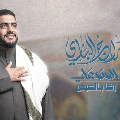 سراج الباري ｜ الملا المحمد علي | مولد الامام علي الرضا ع 1446 - 2025 م