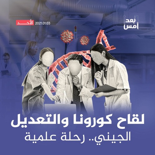 لقاح كورونا والتعديل الجيني.. رحلة علمية