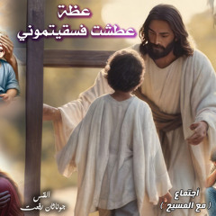 ‎⁨عظة بعنوان ( عطشت فسقيتموني ) من سلسله ( فرح الرب قوتكم ) اجتماع مع المسيح 26-5⁩.القس جوناثان رفعت