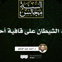 يعقد الشيطان على قافية أحدكم | خطبة | د. أحمد عبد المنعم