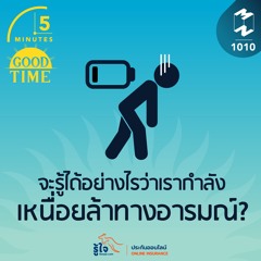 5M EP.1010 | จะรู้ได้อย่างไรว่าเรากำลังเหนื่อยล้าทางอารมณ์?
