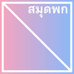 สมุดพก