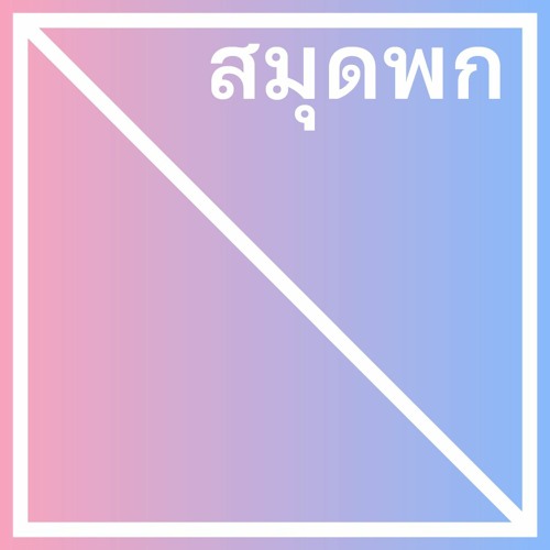 สมุดพก