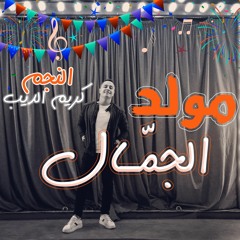 مولد الجمال - اسمع كلام الاصول من كريم الديب