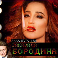 Пугачёва (feat. Ольга Бузова) ver.DnB