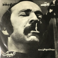 Didi Eshghet Che Goli Sad Be Saram (1975)