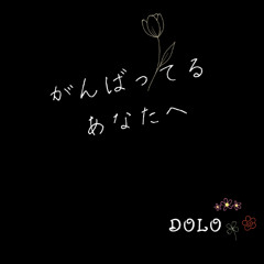 がんばってるあなたへ