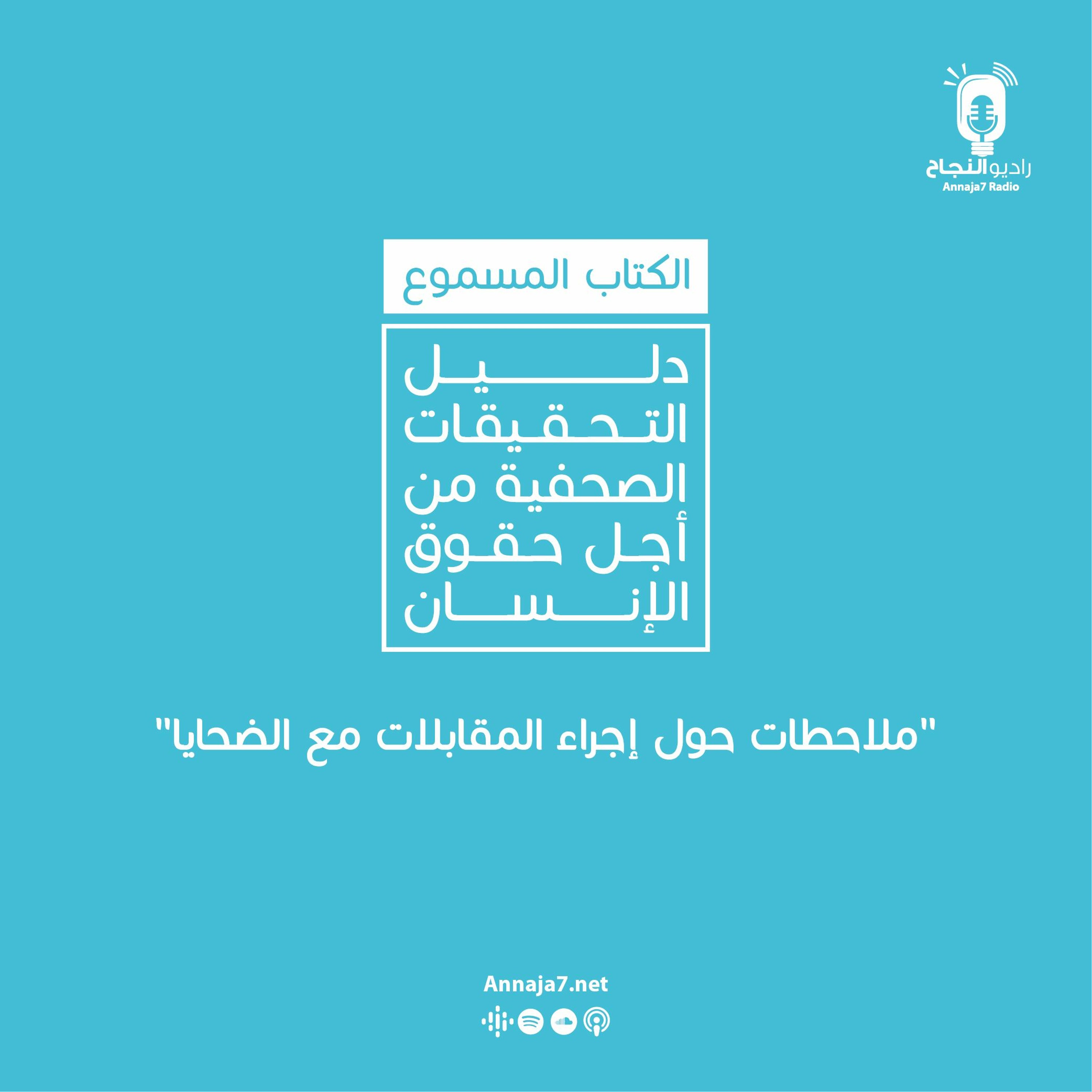 ملاحظات عامة حول إجراء المقابلات مع الضحايا episode artwork