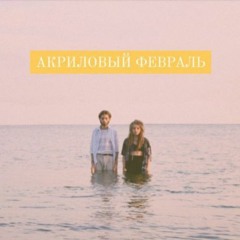 Акриловый Февраль - Мы (2020)