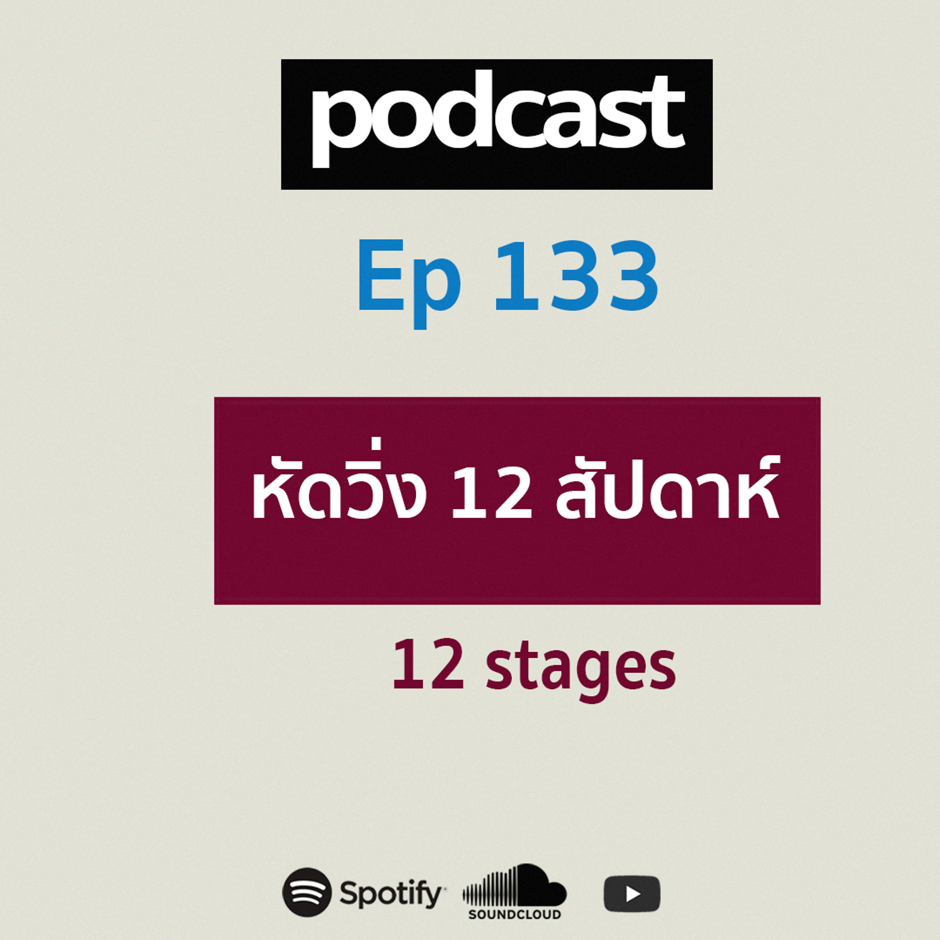 Ep 133 หัดวิ่ง 12 สัปดาห์ 12 Stages episode artwork