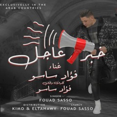 مهرجان خبر عاجل - فؤاد ساسو - توزيع كيمو والطحاوي