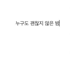 지원 - 누구도 괜찮지 않은 밤(옥상달빛)