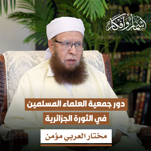 دور جمعية العلماء المسلمين في الثورة الجزائرية