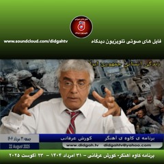 برنامه کاوه آهنگر- کورش عرفانی – ۳۱ امرداد ۱۴۰۴ –  ۲۳ آگوست ۲۰۲۵