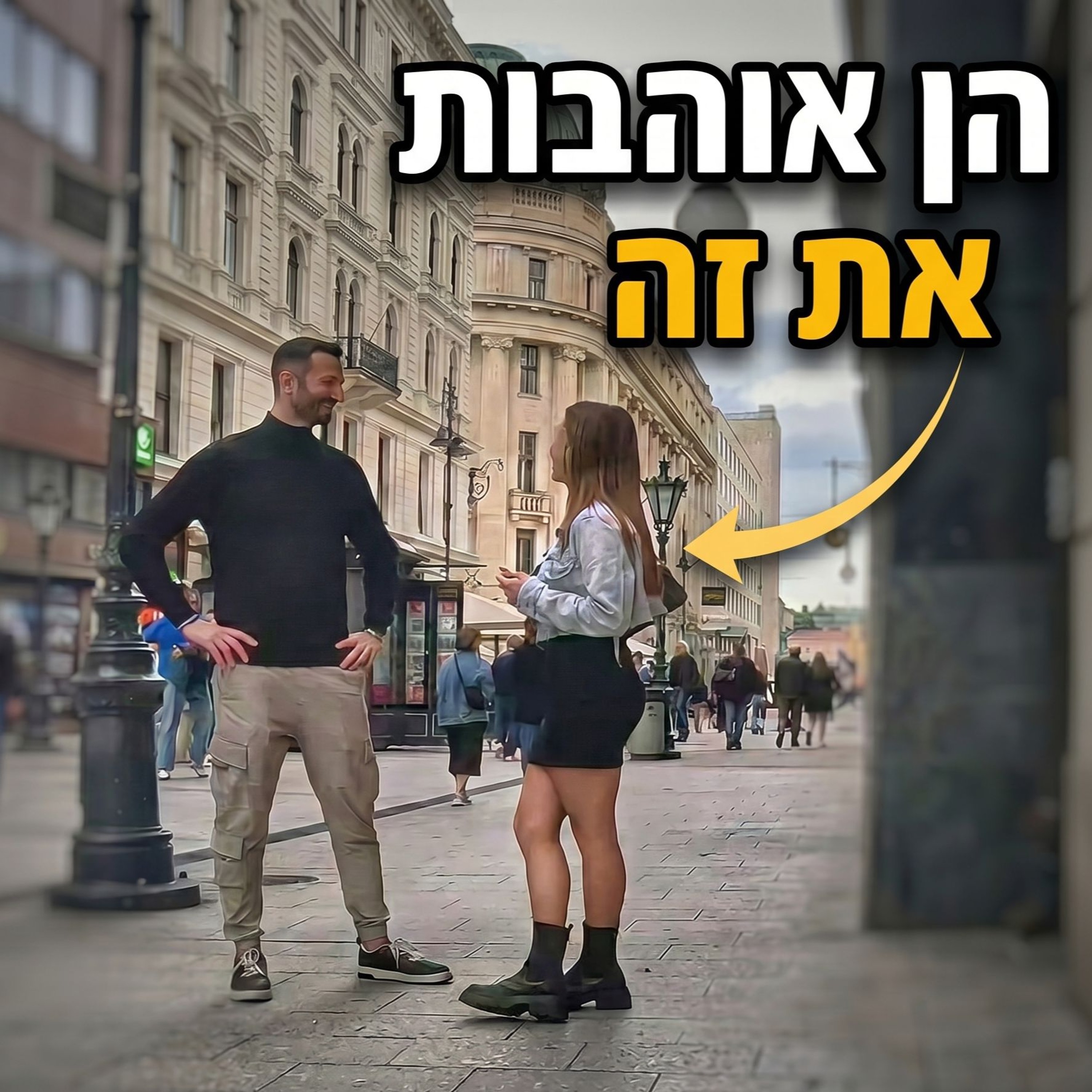 למה נשים אוהבות מניאקים