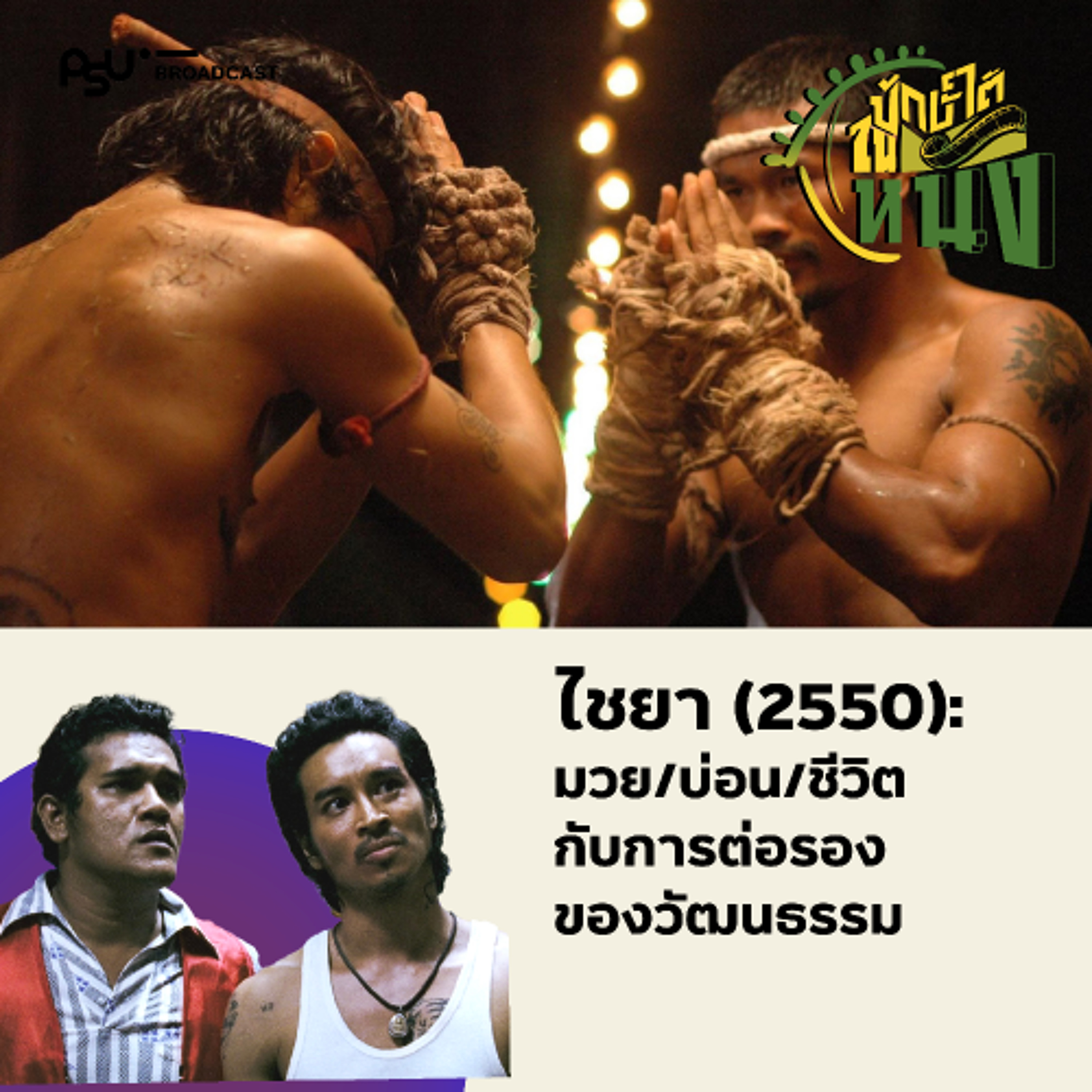 Made in ‘ไชยา’ มวย/บ่อน/ชีวิต และการต่อรองทางวัฒนธรรม  | ปักษ์ใต้ในหนัง