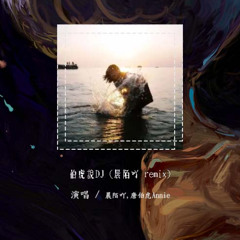 晨陌吖,唐伯虎Annie - 伯虎说DJ (晨陌吖 remix)「不见五陵豪杰墓 无花无酒锄作田」【動態歌詞/pīn yīn gē cí】#晨陌吖 #唐伯虎Annie #伯虎说DJ #動態歌詞
