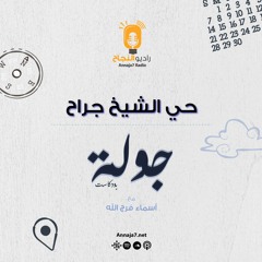 جولة في تارخ حي الشيخ جراح
