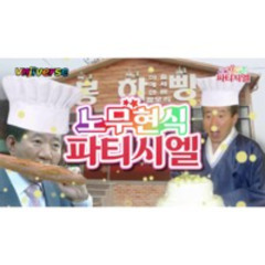 MC무현 - 노무현식 파티시엘