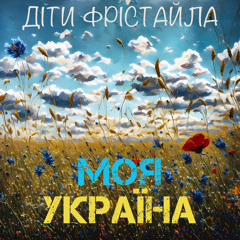 Україна моя