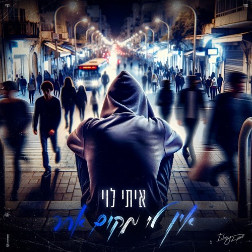 איתי לוי - אין לי מקום אחר (AKI Remix)