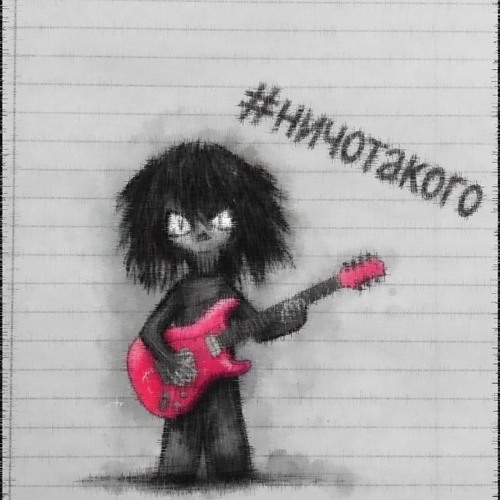 #ничотакого