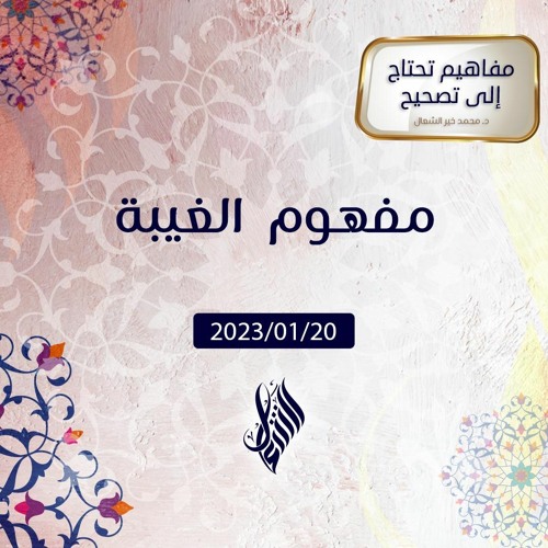 مفهوم الغيبة - د. محمد خير الشعال