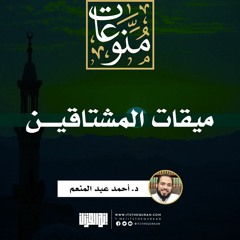 ميقات المشتاقين : العشر من ذي الحجة | خطبة | د. أحمد عبد المنعم