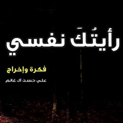 (رأيتُك نفسي )علي تراب -حسين عاقول