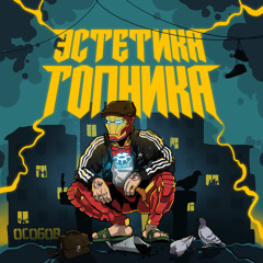 ГОЛОВОРЕЗЫ (feat. Zinc Freaks, ChipaChip)