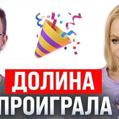 #245 – Схема Долиной разрушена / Файлы Эпштейна / Нейросеть-коммунист в тылу WSJ