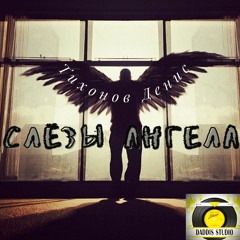 Тихонов Денис -Слёзы Ангела