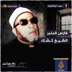 فارس المنابر.. الشيخ كشك