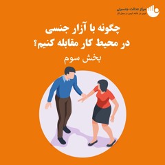 چگونه با آزار جنسی در محیط کار مقابله کنیم؟ بخش سوم