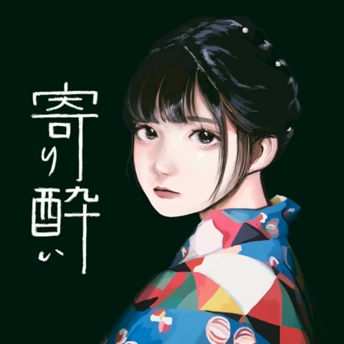 Listen To 寄り酔い Tipsy 和ぬか Wanuka Cover By Hajime By Murai Hajime In Healing Playlist Online For Free On Soundcloud