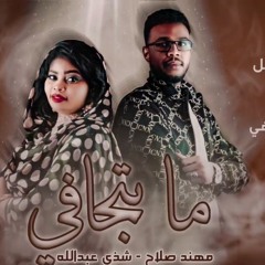 مهند صلاح & شذى عبدالله - ما تجافي