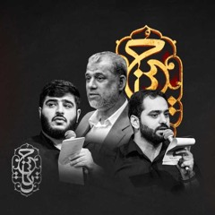 أين بقية الله | زمينه | ياسين داود