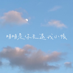 明明是你先退我小帳