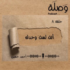 Wasla | أنت - لست وحدك