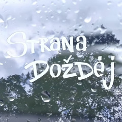 Noize MC - Страна дождей (2022)